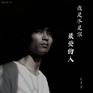 我是不是你最疼爱的人