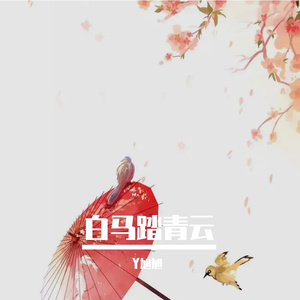 白马踏青云 伴奏