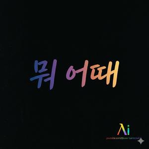 뭐 어때의 사용설명서
