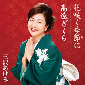 花咲く季節(ころ)に