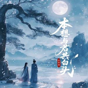 本想与君共白头