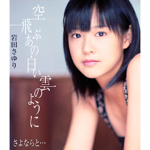 空飛ぶあの白い雲のように