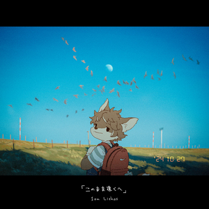 このまま遠くへ