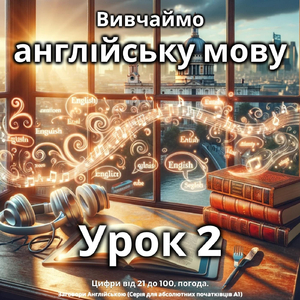 Вивчаймо англійську мову. урок 2: Цифри від 21 до 100, Погода, Pt. 7