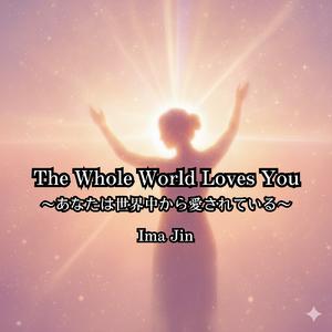 あなたは世界中から愛されている