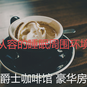 柔和的睡眠时刻