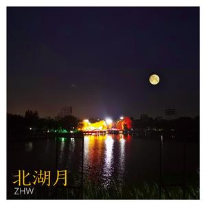 北湖月(纯旋律版)