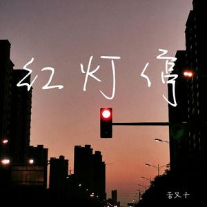 红灯停