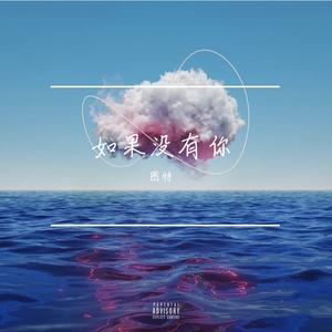 如果没有你