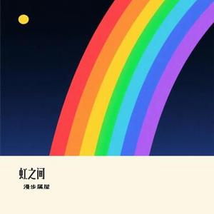 虹之间 (Cover 川巾哥)