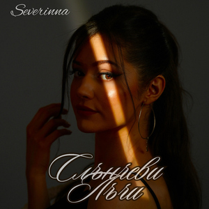 Слънчеви Лъчи