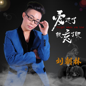 爱过了就忘了吧 (伴奏)