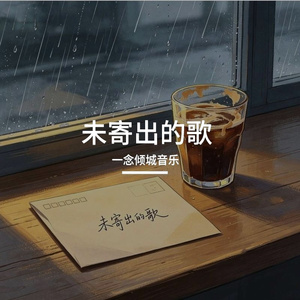 未寄出的歌