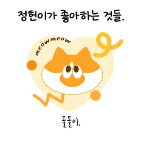 정헌이가 좋아하는 것들