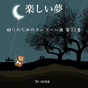 楽しい夢 -眠りのためのオルゴール曲 第32番-