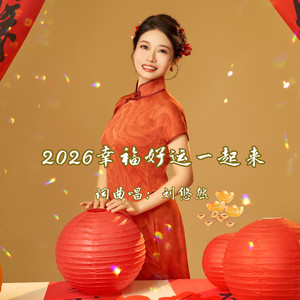 2026幸福好运一起来