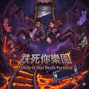 跌死你樂園 (Falling to Your Death Paradise)