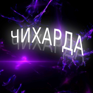 ЧИХАРДА