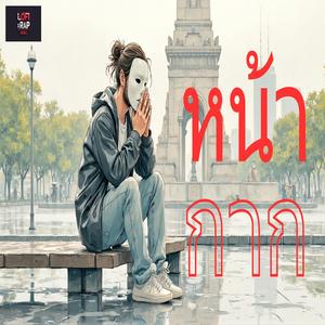 หน้ากาก