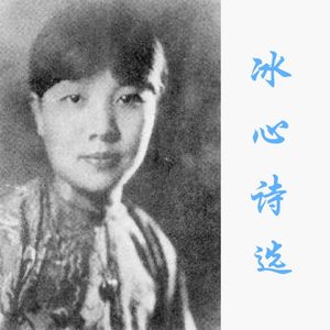 晚祷（一）（冰心）