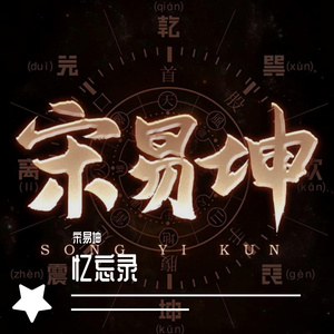 忆未曾经（姑）