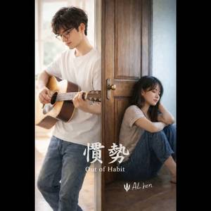 慣勢｜Out of Habit by 🔱AL ren