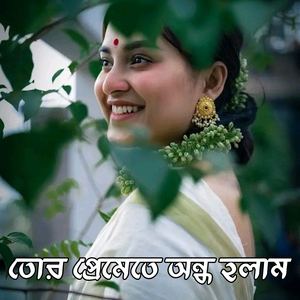 তোর প্রেমেতে অন্ধ হলাম