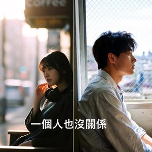 一個人也沒關係