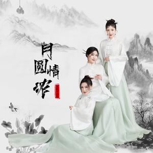 月圆情浓（伴奏）