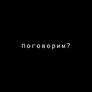 Поговорим?