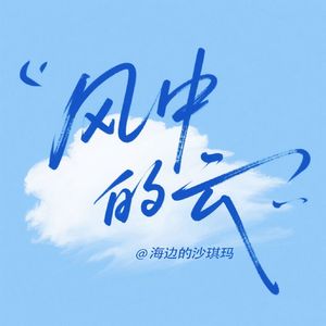 风中的云