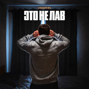 Это не лав