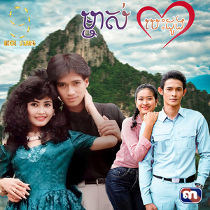 ម្ចាស់បេះដូង (From "រឿង ម្ចាស់បេះដូង")