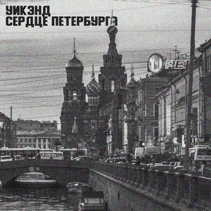 Сердце Петербурга