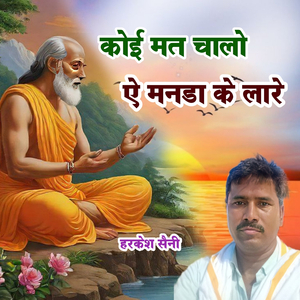 कोई मत चालो ऐ मनडा के लारे