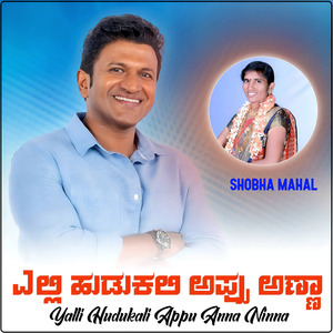 Yalli Hudukali Appu Anna Ninna