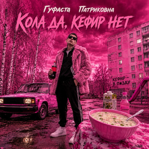 Кола да, кефир нет