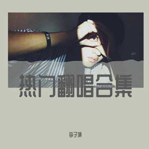 黄霄雲-星辰大海（李子境 remix）