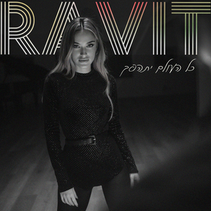 כל העולם יתהפך