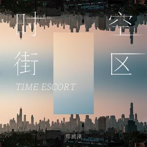 时空街区