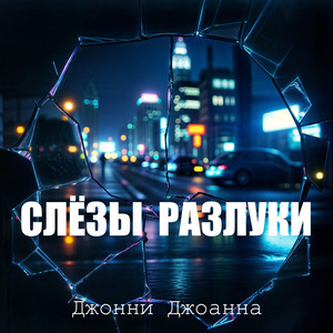 Слёзы Разлуки