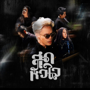 สุดหัวใจ