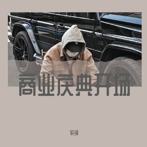 商业庆典开场