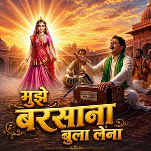 मुझे बरसाना बुला लेना