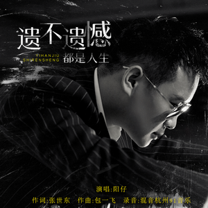 遗不遗憾都是人生