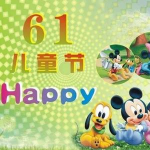 六一儿童节快乐