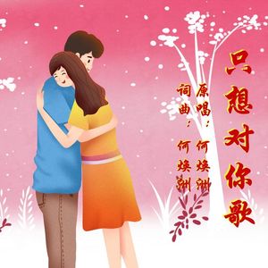 只想对你歌（何焕洲原唱）