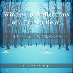 凍てつく心に吹く風の追憶