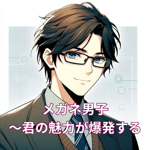 メガネ男子～君の魅力が爆発する