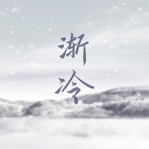 渐冷